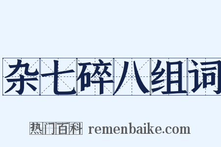 杂七碎八组词是什么意思的图片